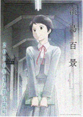 雾都幻夜 番剧封面